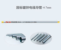 国标镀锌电线导管 -0.7mm