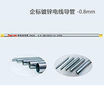 企标镀锌电线导管 -0.8mm